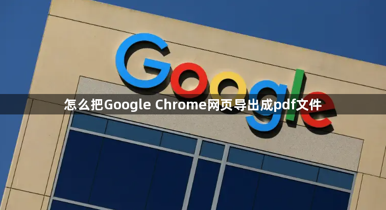 怎么把Google Chrome网页导出成pdf文件1