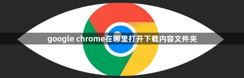 google chrome在哪里打开下载内容文件夹1