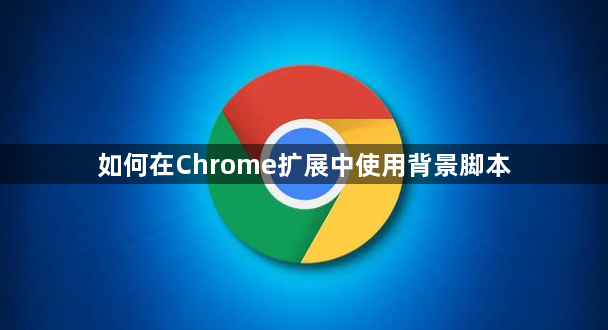 如何在Chrome扩展中使用背景脚本1