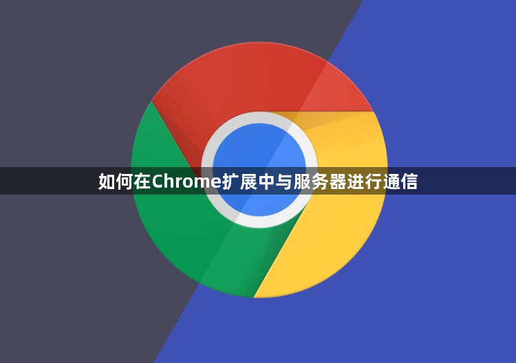 如何在Chrome扩展中与服务器进行通信1