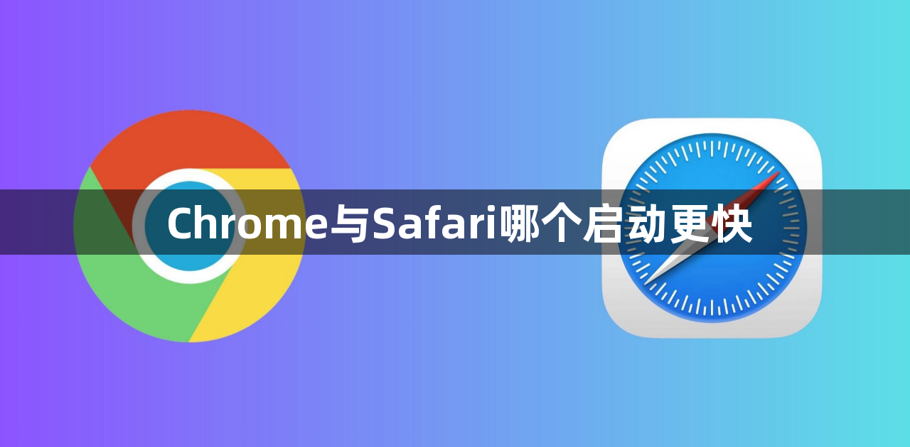 Chrome与Safari哪个启动更快1