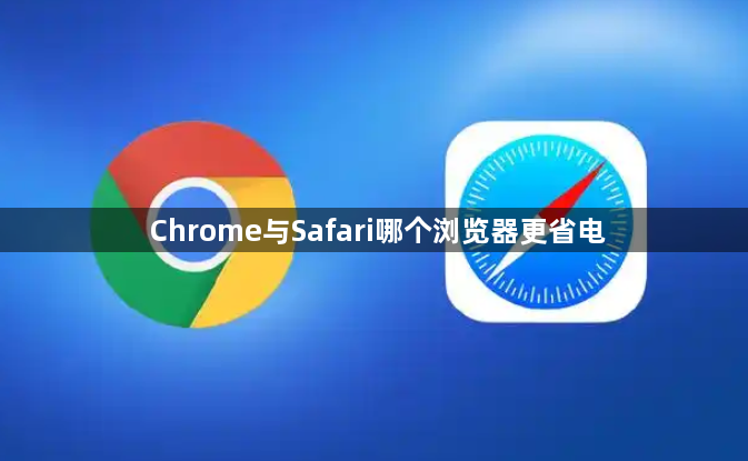 Chrome与Safari哪个浏览器更省电1