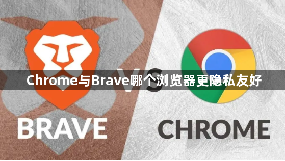 Chrome与Brave哪个浏览器更隐私友好1