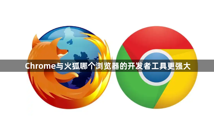 Chrome与火狐哪个浏览器的开发者工具更强大1