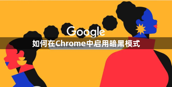 如何在Chrome中启用暗黑模式1